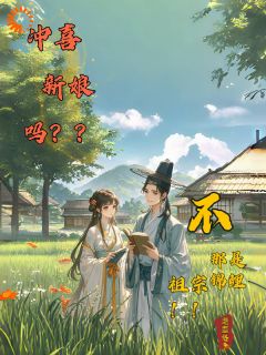 冲喜新娘吗?不,那是个锦鲤祖宗