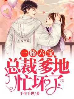 一胎六宝:总裁爹地忙坏了