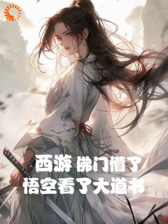 西游:悟空看了大道书,佛门懵了秦寒孙悟空全本大结局阅读
