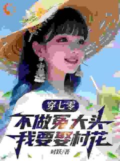 穿七零,不做冤大头,我要娶村花谢阳谢明小说结局精彩章节全文