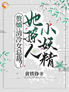 赘婿:清冷女总裁?她撩人小妖精
