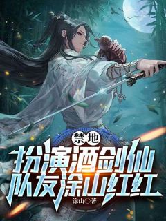 禁地:扮演酒剑仙,队友涂山红红