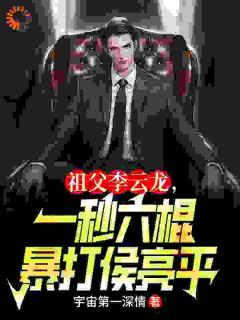 祖父李云龙,一秒六棍暴打侯亮平