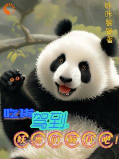 吃货驾到,妖兽们颤抖吧!