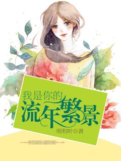 你是我的流年繁景慕翎茜陆珩羽大结局在线阅读