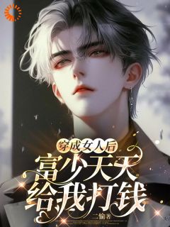 穿成女人后,富少天天给我打钱完整版全文阅读 温鑫陈铭江小说 大结局
