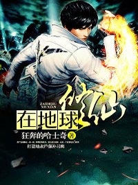 《在地球修仙》小说章节目录免费阅读 秦宇王雪小说阅读