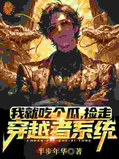 《我就吃个瓜，捡走穿越者系统》小说大结局在线阅读 林洛甄子康小说全文