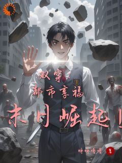 双穿:都市享福,末日崛起!