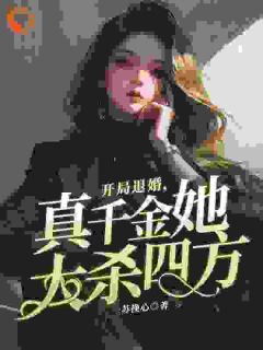 开局退婚,真千金她大杀四方