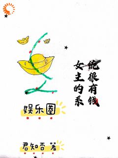 娱乐圈:女主的系统很有钱