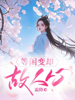 《等闲变却故人心》小说完结版精彩试读 沈云书萧映淮小说阅读