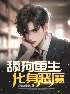 《舔狗重生，化身恶魔！》小说全文在线试读 周一鸣徐畅小说阅读