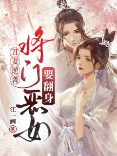 丑妻逆袭:将门恶女要翻身