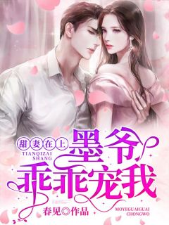 甜妻在上:墨爷,乖乖宠我