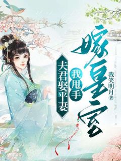 《夫君娶平妻,我甩手嫁皇室》完结版精彩阅读 《夫君娶平妻,我甩手嫁皇室》最新章节列表