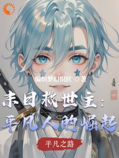 末日救世主:平凡人的崛起