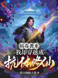 病毒袭来,我却穿越成抗体修仙