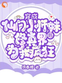 穿成仙门小师妹后修真界为我疯狂免费阅读 宁越师迎寒的小说免费试读