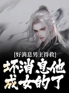 好消息男主得救,坏消息他成女的了