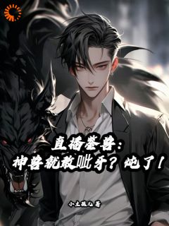 直播鉴兽:神兽就敢呲牙?炖了!