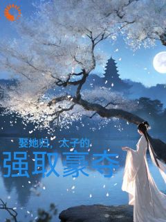 娶她归,太子的强取豪夺