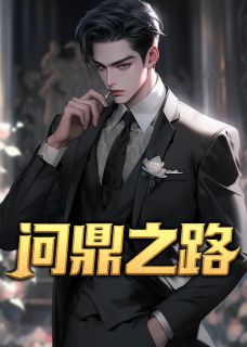 《问鼎之路》小说章节精彩阅读 秦阳方媛小说阅读