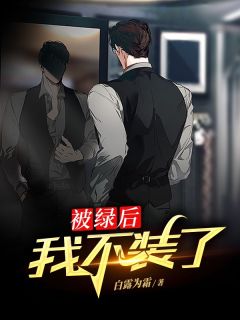 被绿后我不装了宋阳慕清 被绿后我不装了小说全文阅读