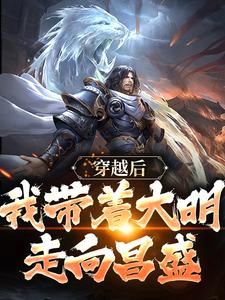 穿越后,我带着大明走向昌盛