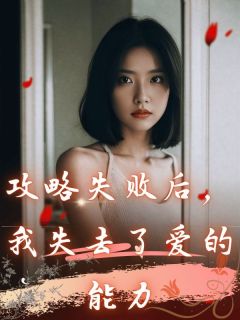 攻略失败后,我失去了爱的能力阮嘉禾陆斯宸 攻略失败后,我失去了爱的能力免费阅读