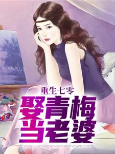 重生七零，娶青梅当老婆张云韩雪梅 张云韩雪梅小说阅读