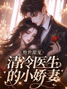 绝世甜宠,清冷医生的小娇妻免费试读 林棉时凛是什么小说