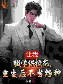 让我辍学供校花，重生后不当怨种免费试读 陈浩赵雪是什么小说