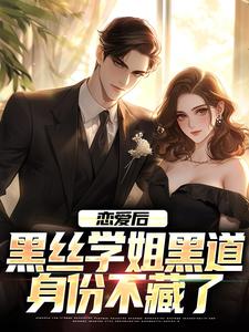 恋爱后,黑丝学姐黑道身份不藏了
