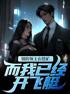 别的领主在挖矿,而我已经开飞艇