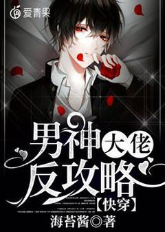 快穿:男神大佬反攻略