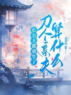 长公主都重生了,刀个亲夫算什么