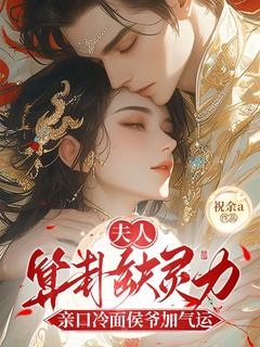 夫人算卦缺灵力,亲口冷面侯爷加气运