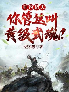 垂钓诸天:你管这叫黄级武魂?