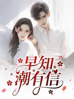 早知潮有信by光宝宝无防盗章在线阅读