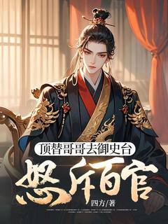 小说顶替哥哥去御史台,怒斥百官林枫林羽章节免费在线阅读地址