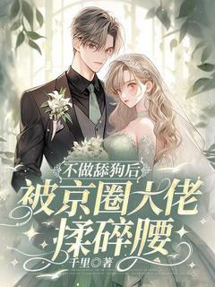 不做舔狗后,被京圈大佬揉碎腰