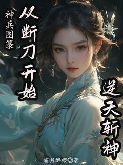 神兵图箓:从断刀开始逆天斩神