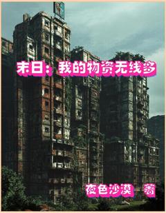 末日重生:我的物资无限多