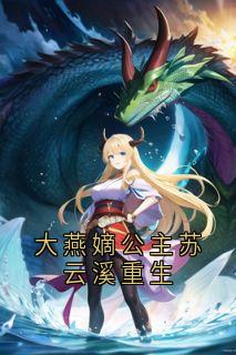 《大燕嫡公主苏云溪重生》小说章节列表精彩试读 苏云溪萧宴川小说阅读