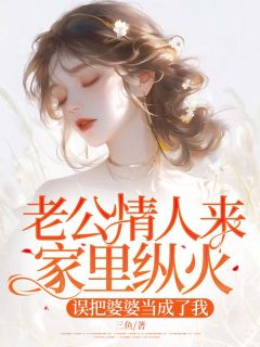 老公情人来家里纵火,误把婆婆当成了我媛媛陈松夜by三鱼在线阅读