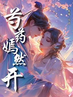 姜瑞嫣傅慎小说阅读 姜瑞嫣傅慎小说芍药嫣然开