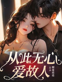 从此无心爱故人贺知霖裴妤小说免费试读全文章节目录精彩章节