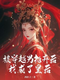 被穿越男抛弃后，我成了皇后小说 乔南汐魏逸之在线阅读