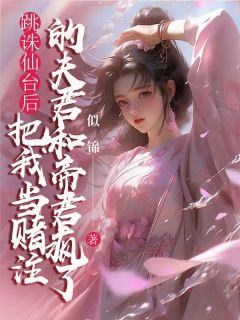 跳诛仙台后,把我当赌注的夫君和帝君疯了